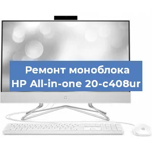 Замена матрицы на моноблоке HP All-in-one 20-c408ur в Екатеринбурге